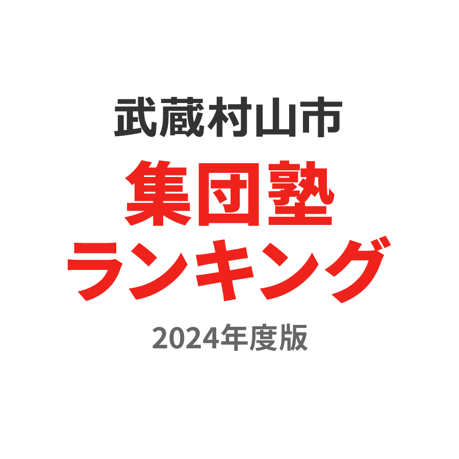 武蔵村山市集団塾ランキング中2部門2024年度版