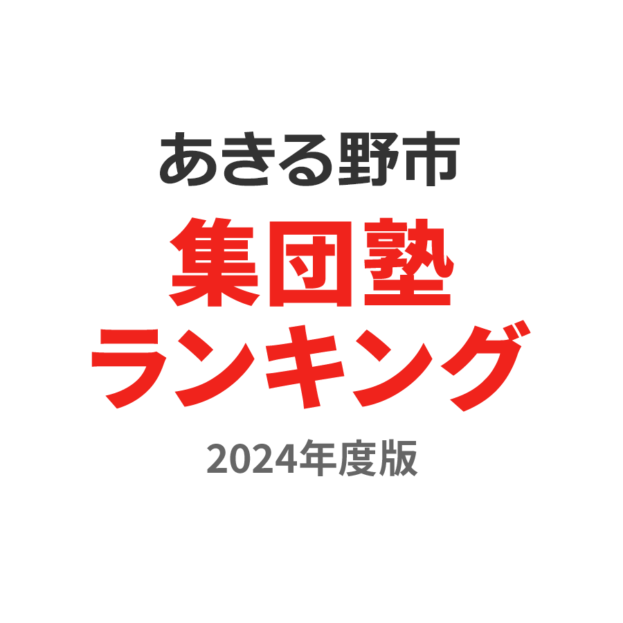 あきる野市集団塾ランキング小学生部門2024年度版