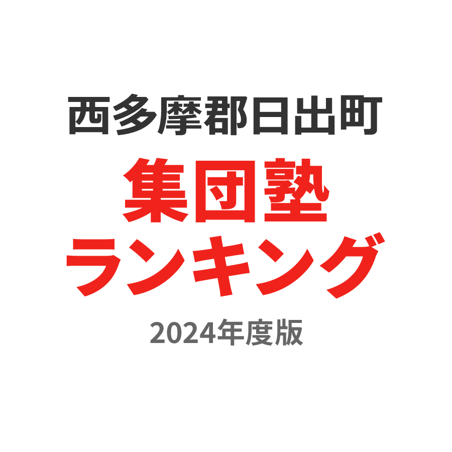 西多摩郡日の出町集団塾ランキング小3部門2024年度版