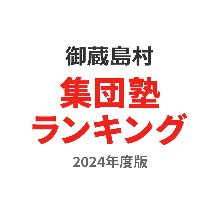 御蔵島村集団塾ランキング中3部門2024年度版