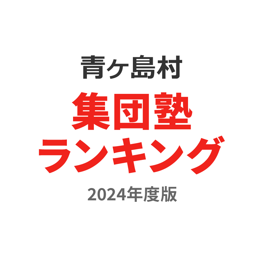 青ヶ島村集団塾ランキング2024年度版