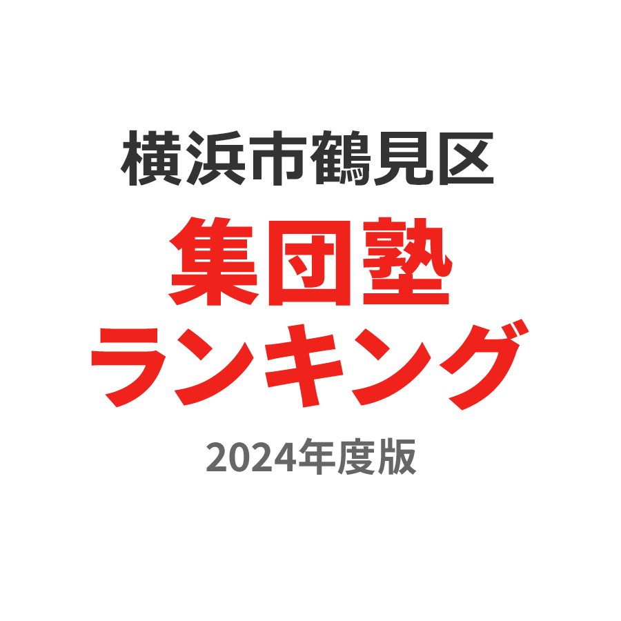 横浜市鶴見区集団塾ランキング小3部門2024年度版