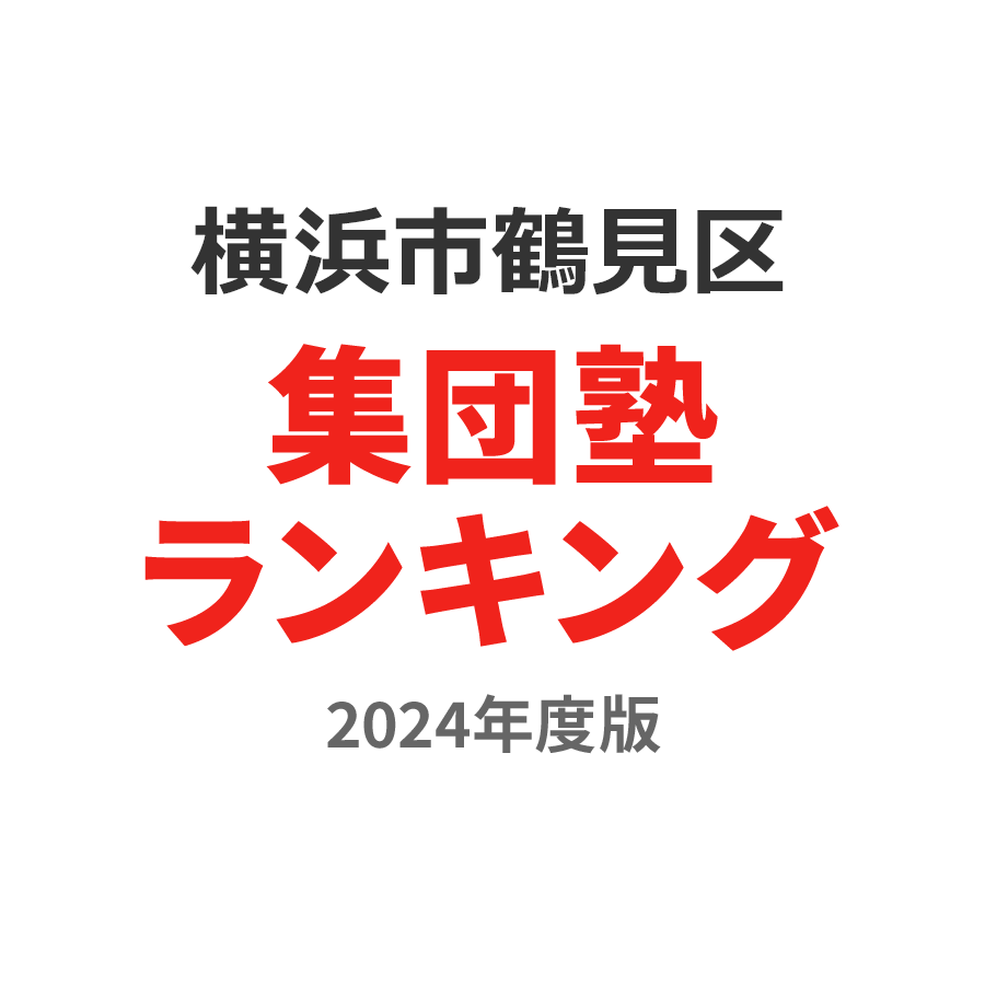 横浜市鶴見区集団塾ランキング小学生部門2024年度版