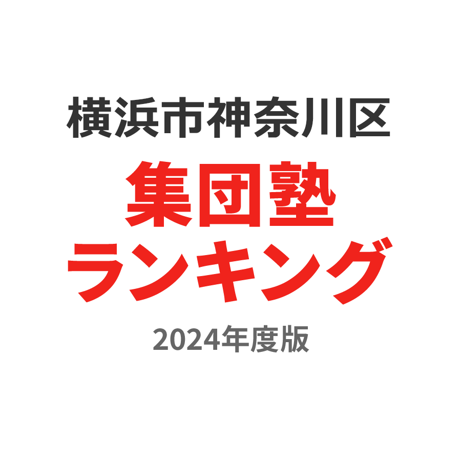 横浜市神奈川区集団塾ランキング小5部門2024年度版