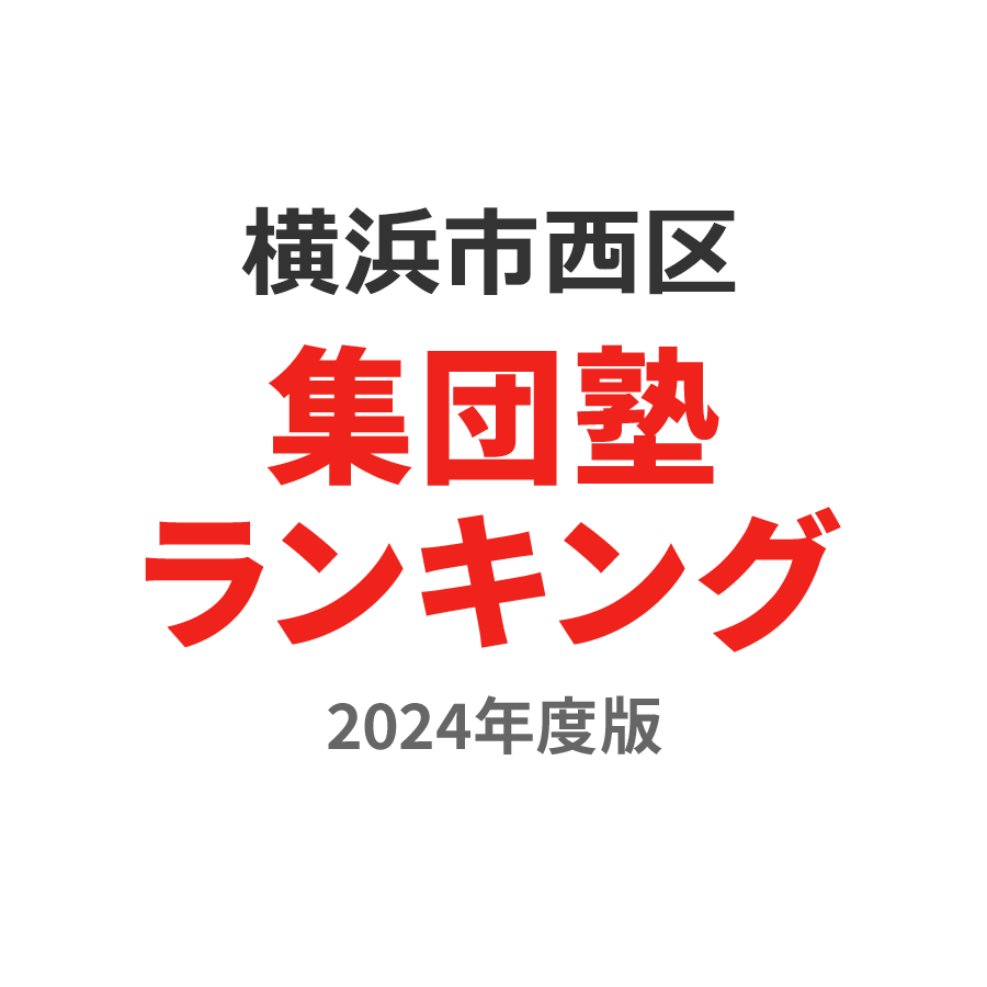 横浜市西区集団塾ランキング小6部門2024年度版