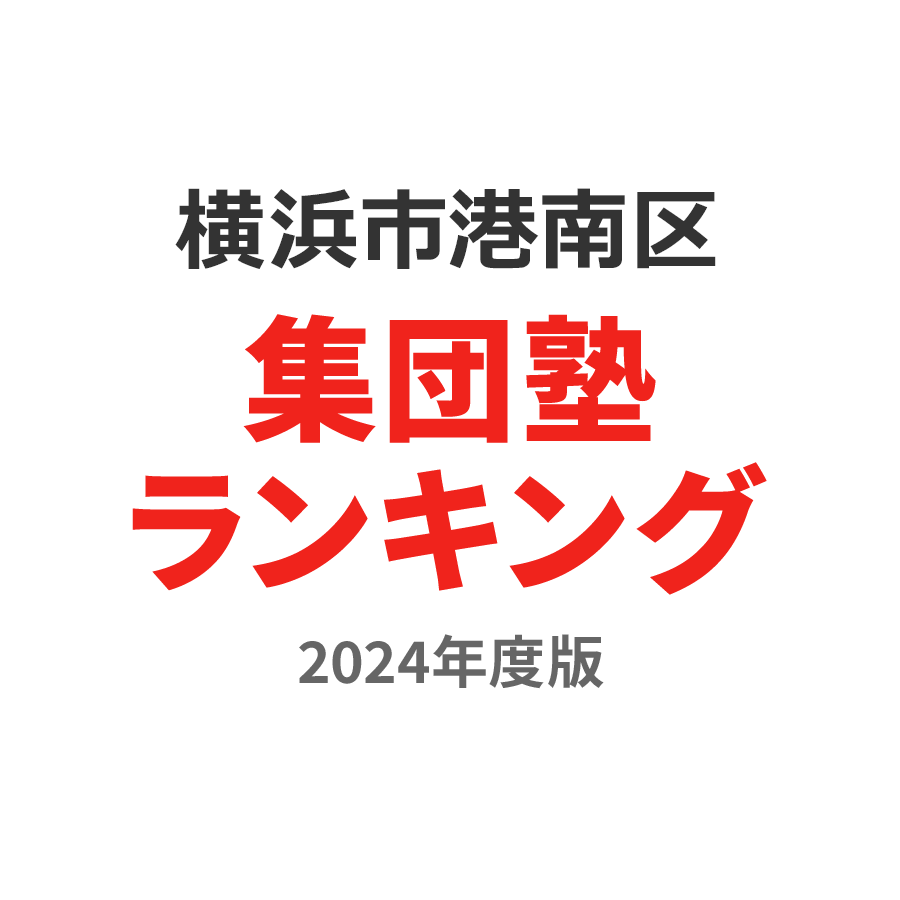 横浜市港南区集団塾ランキング高3部門2024年度版