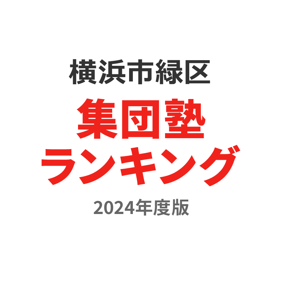 横浜市緑区集団塾ランキング中学生部門2024年度版