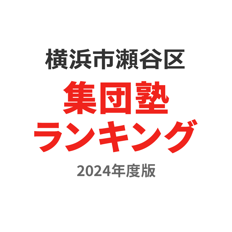 横浜市瀬谷区集団塾ランキング小1部門2024年度版