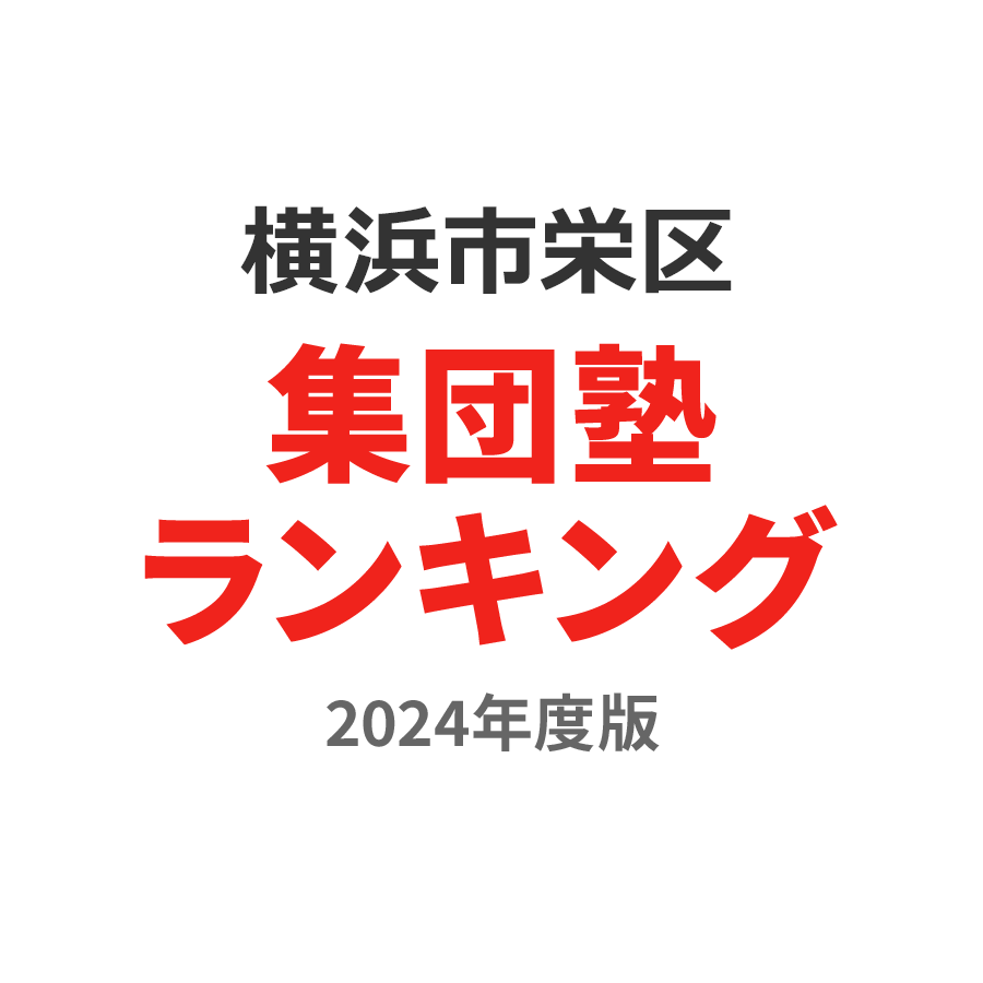 横浜市栄区集団塾ランキング小6部門2024年度版