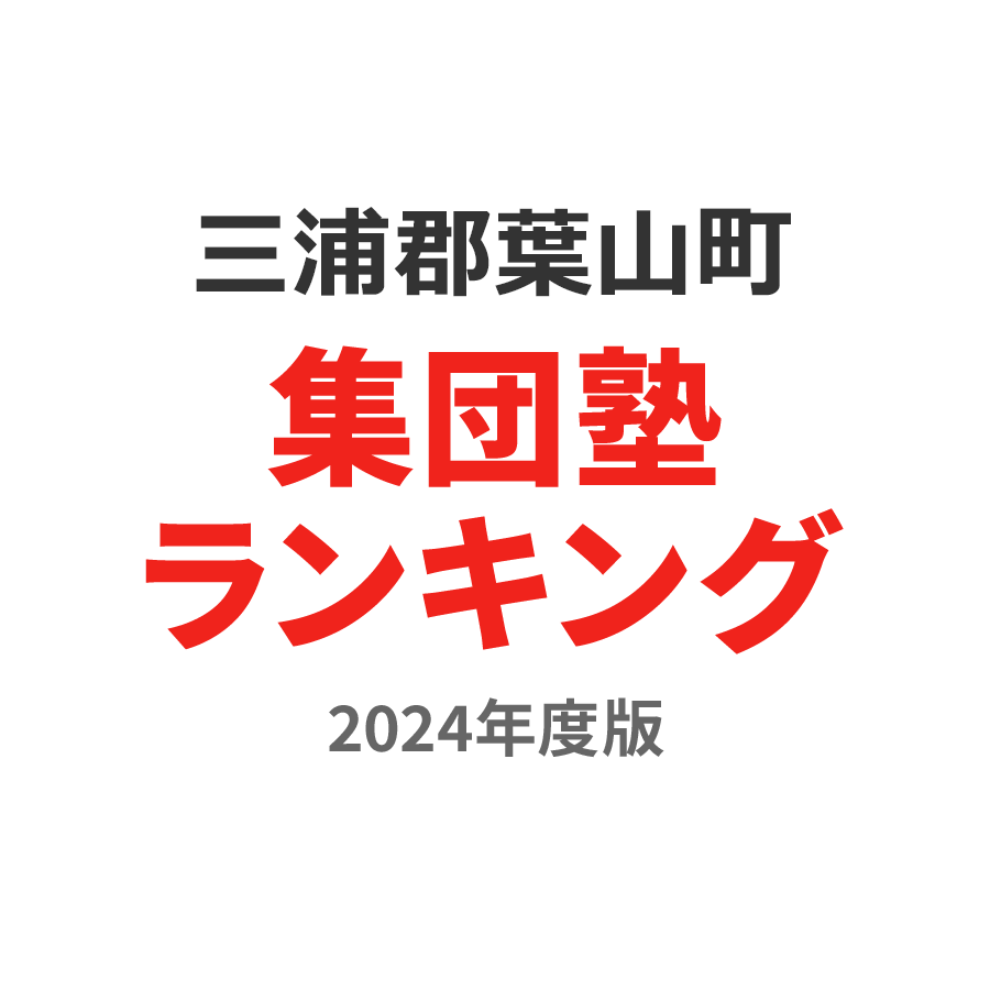 三浦郡葉山町集団塾ランキング2024年度版