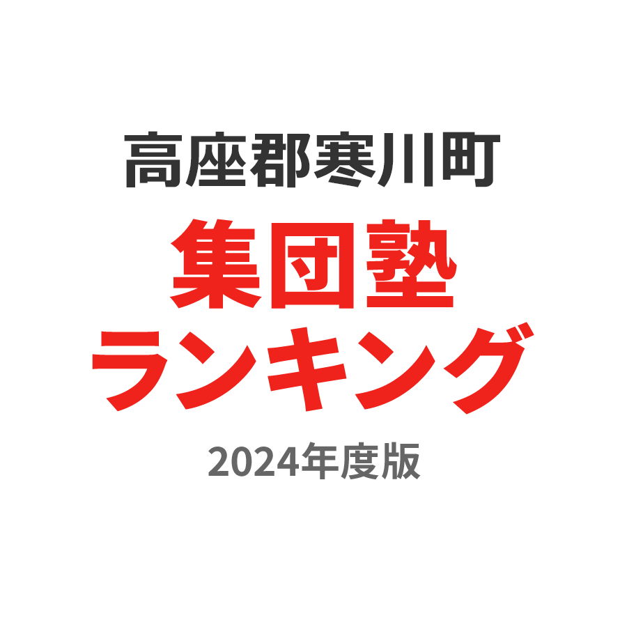 高座郡寒川町集団塾ランキング中3部門2024年度版