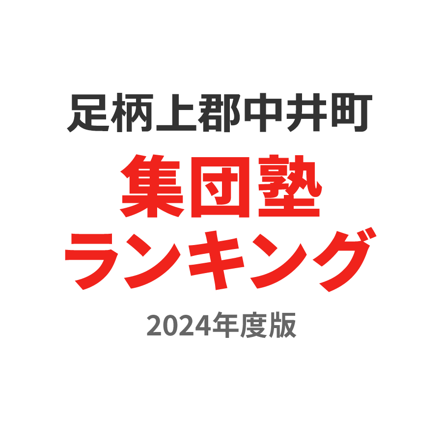 足柄上郡中井町集団塾ランキング小4部門2024年度版