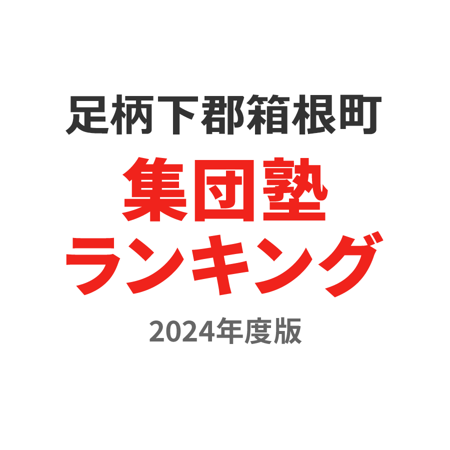 足柄下郡箱根町集団塾ランキング高2部門2024年度版