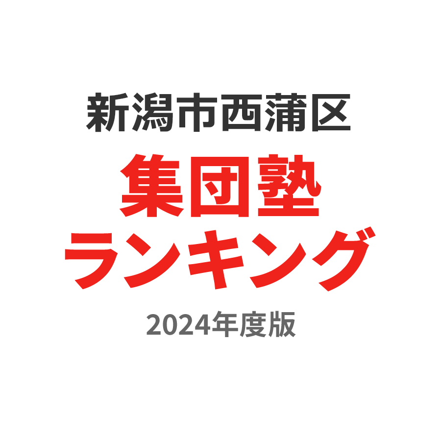 新潟市西蒲区集団塾ランキング2024年度版