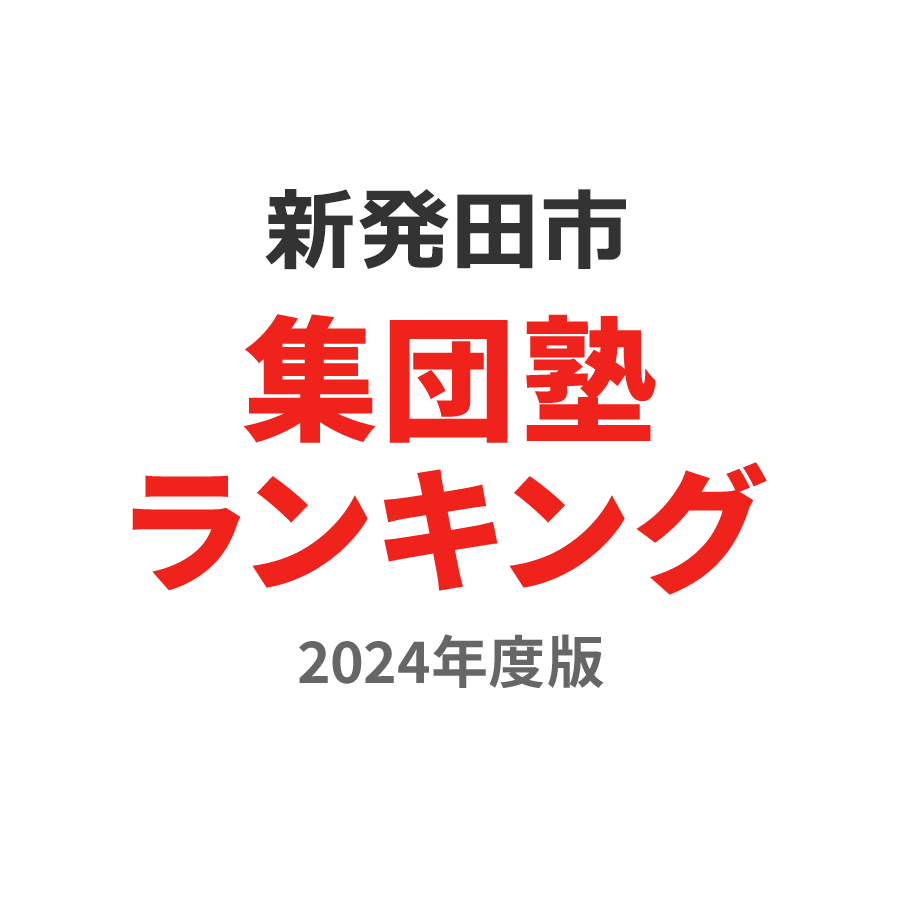 新発田市集団塾ランキング小4部門2024年度版