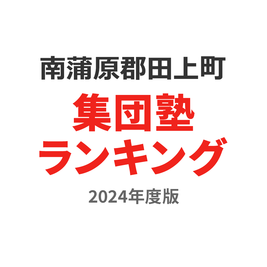 南蒲原郡田上町集団塾ランキング小1部門2024年度版