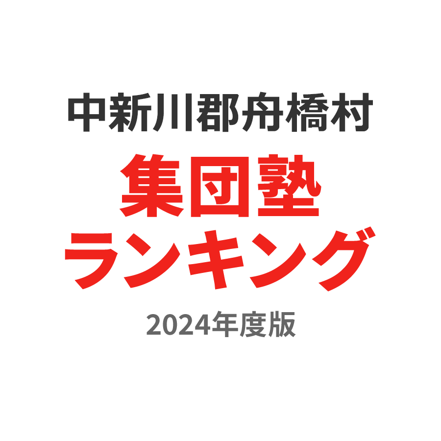 中新川郡舟橋村集団塾ランキング中2部門2024年度版