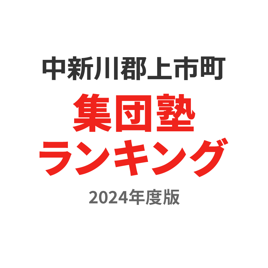 中新川郡上市町集団塾ランキング高1部門2024年度版