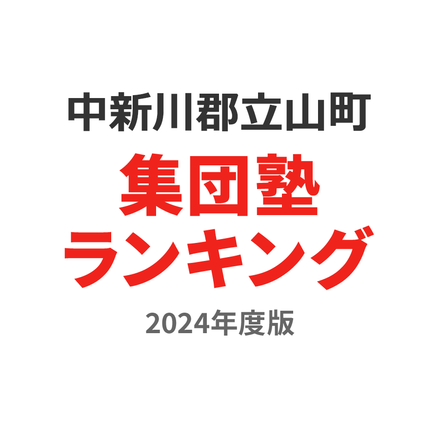 中新川郡立山町集団塾ランキング中学生部門2024年度版