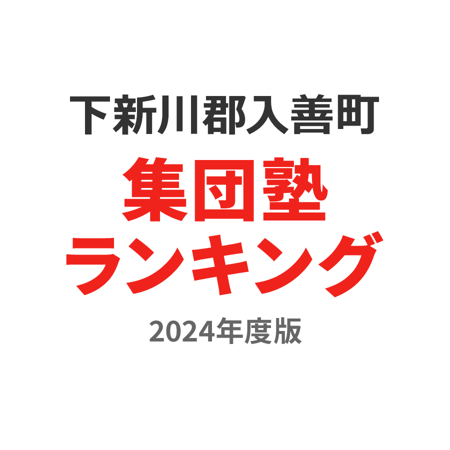 下新川郡入善町集団塾ランキング小学生部門2024年度版