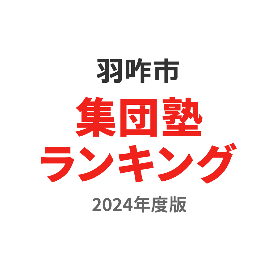 羽咋市集団塾ランキング高3部門2024年度版