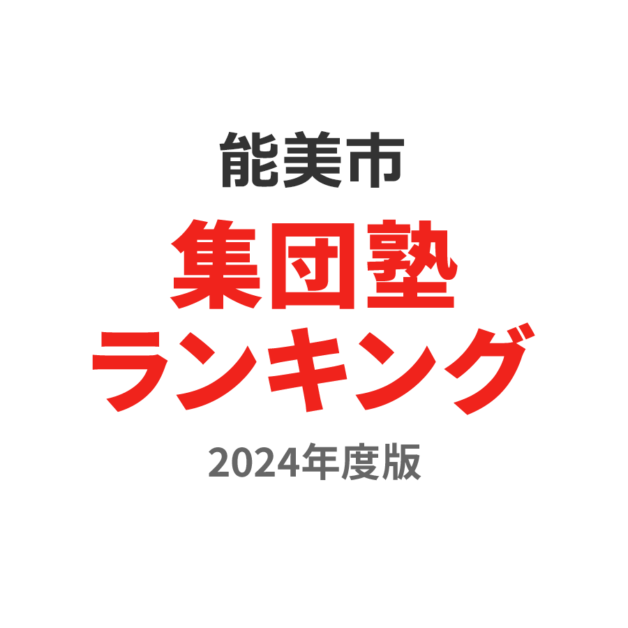 能美市集団塾ランキング高校生部門2024年度版