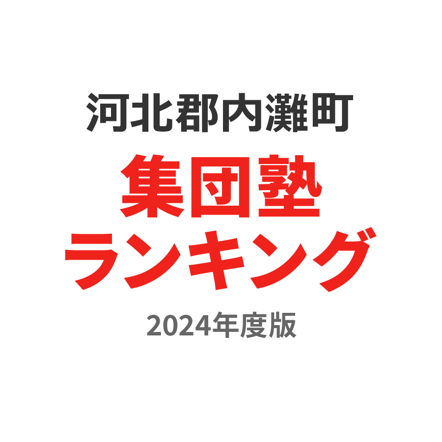 河北郡内灘町集団塾ランキング高3部門2024年度版