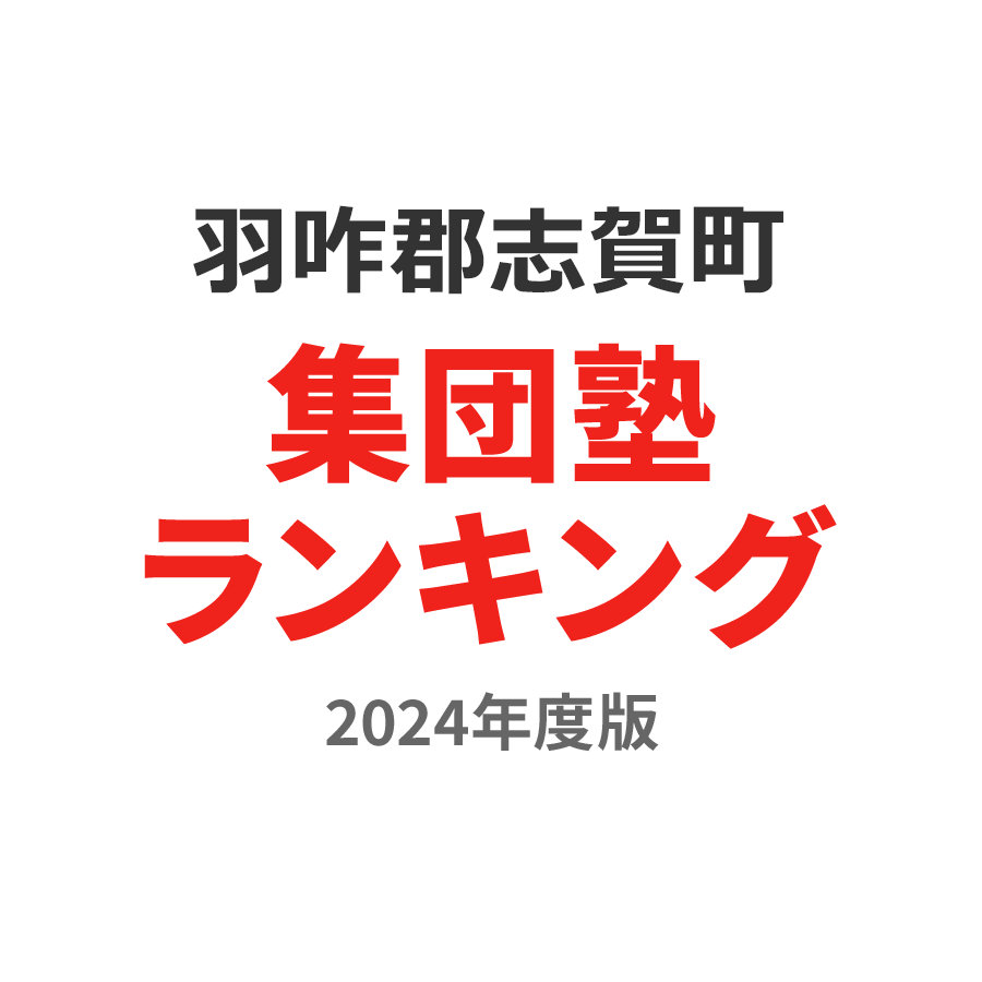 羽咋郡志賀町集団塾ランキング中2部門2024年度版