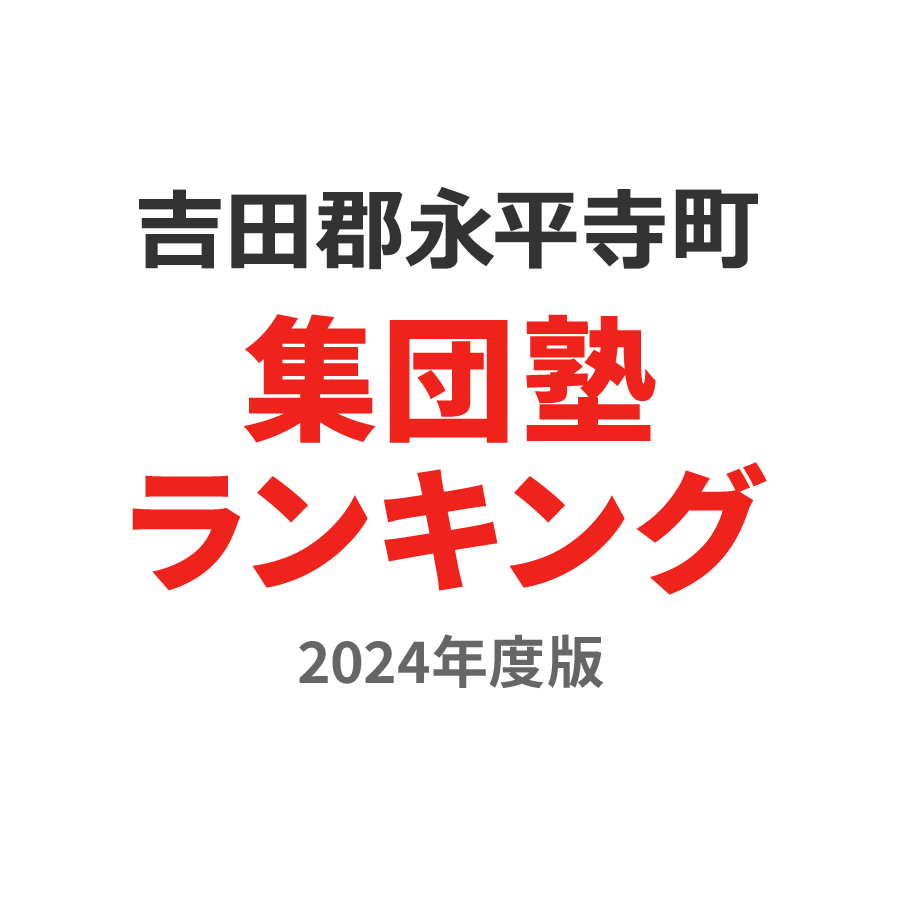 吉田郡永平寺町集団塾ランキング小6部門2024年度版