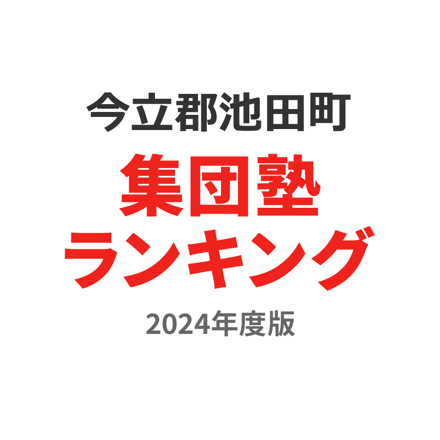 今立郡池田町集団塾ランキング高校生部門2024年度版