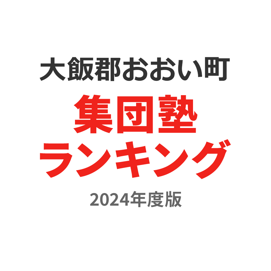 大飯郡おおい町集団塾ランキング中学生部門2024年度版