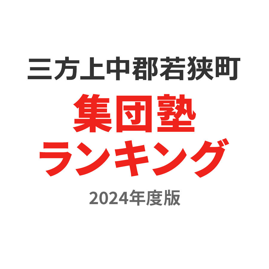 三方上中郡若狭町集団塾ランキング高2部門2024年度版