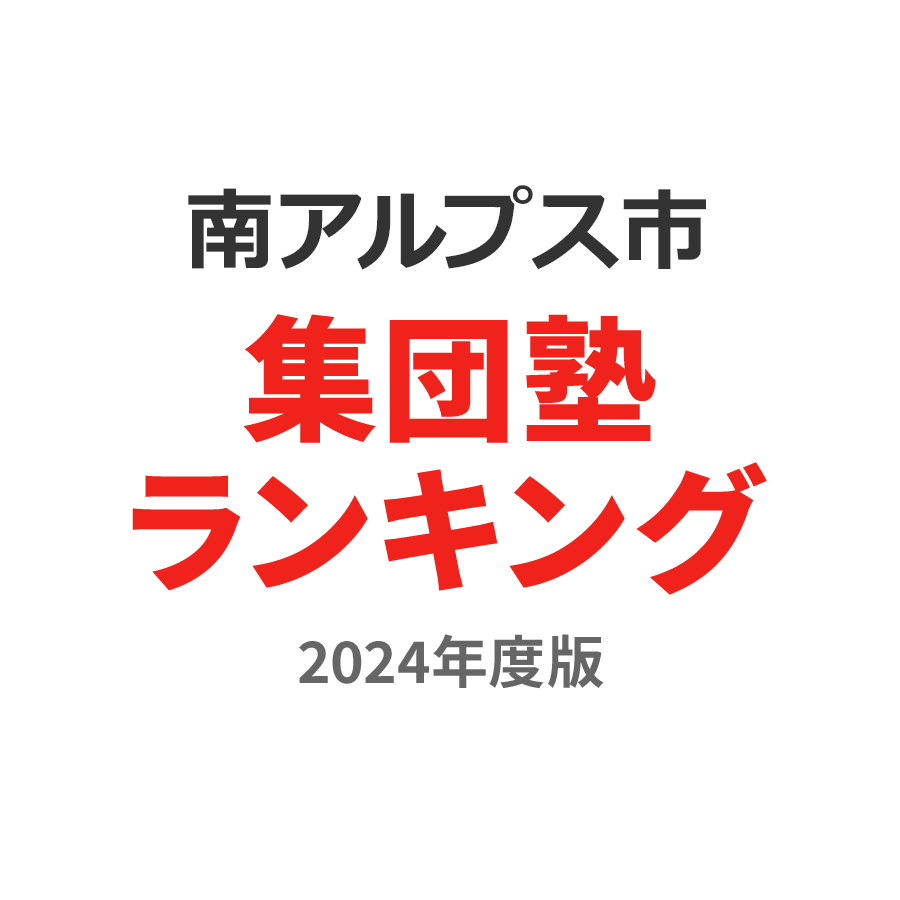 南アルプス市集団塾ランキング高3部門2024年度版