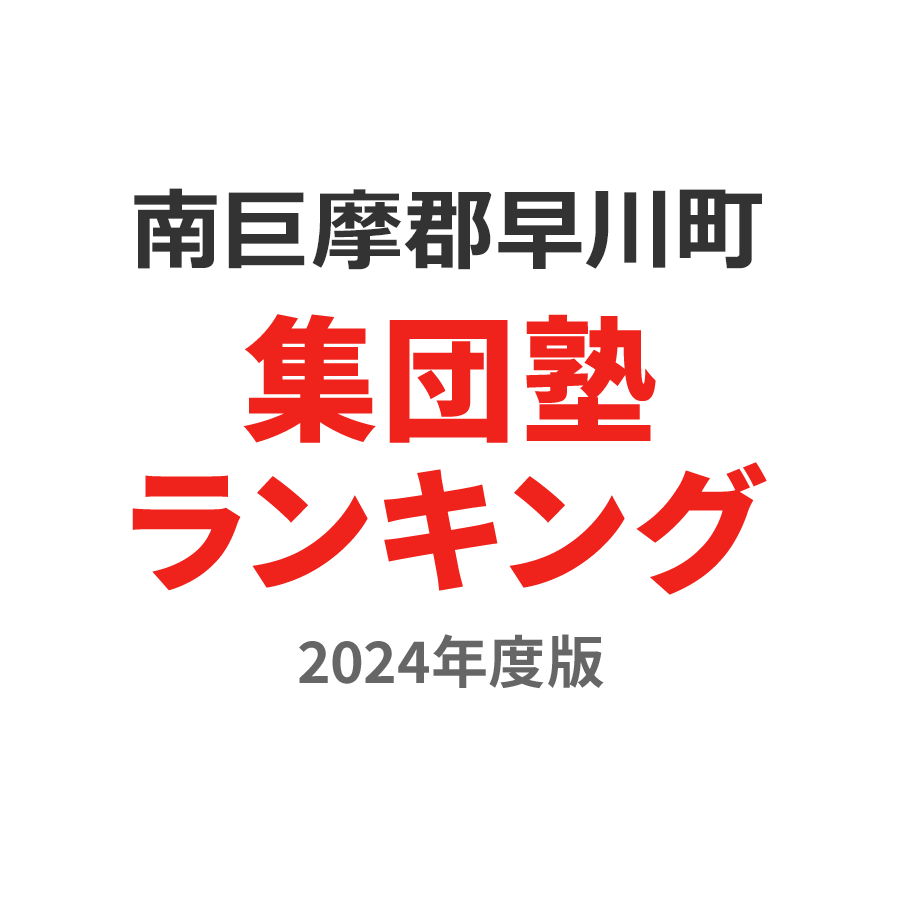 南巨摩郡早川町集団塾ランキング中1部門2024年度版