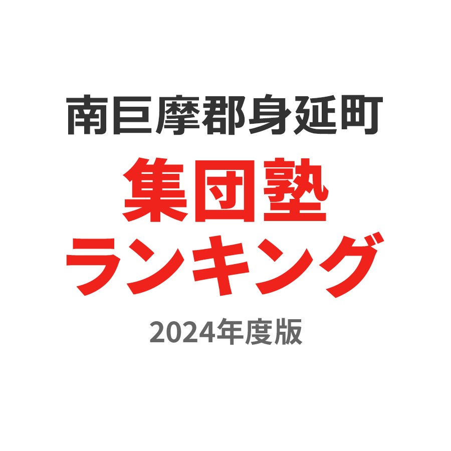 南巨摩郡身延町集団塾ランキング小学生部門2024年度版