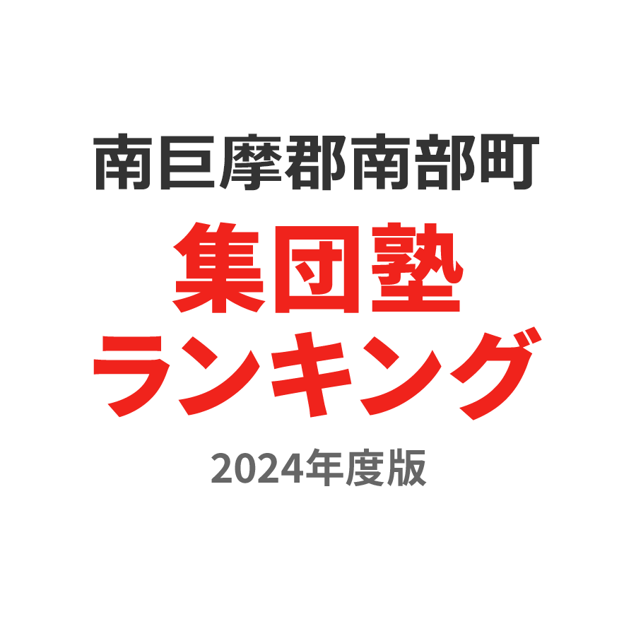 南巨摩郡南部町集団塾ランキング高1部門2024年度版