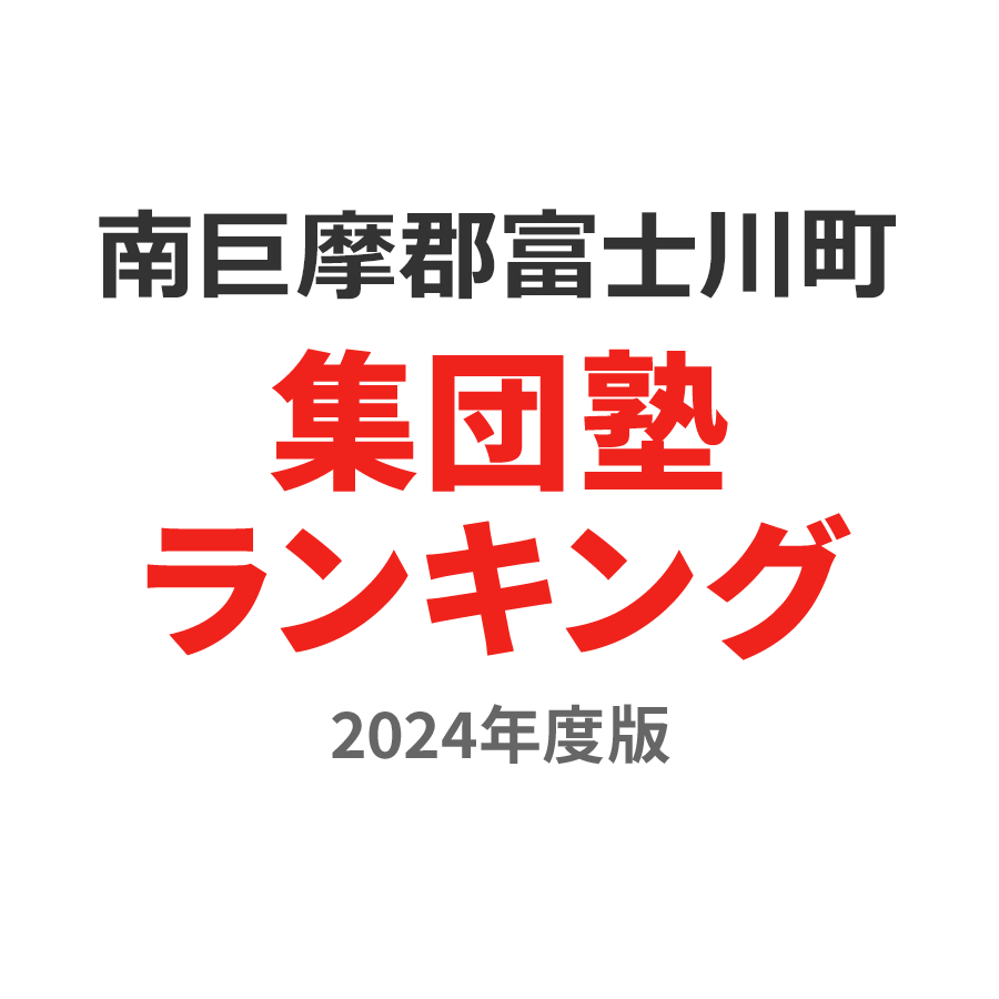 南巨摩郡富士川町集団塾ランキング高3部門2024年度版