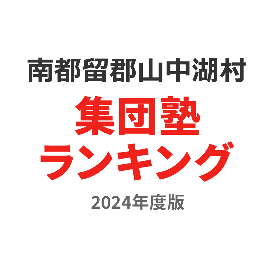 南都留郡山中湖村集団塾ランキング小5部門2024年度版