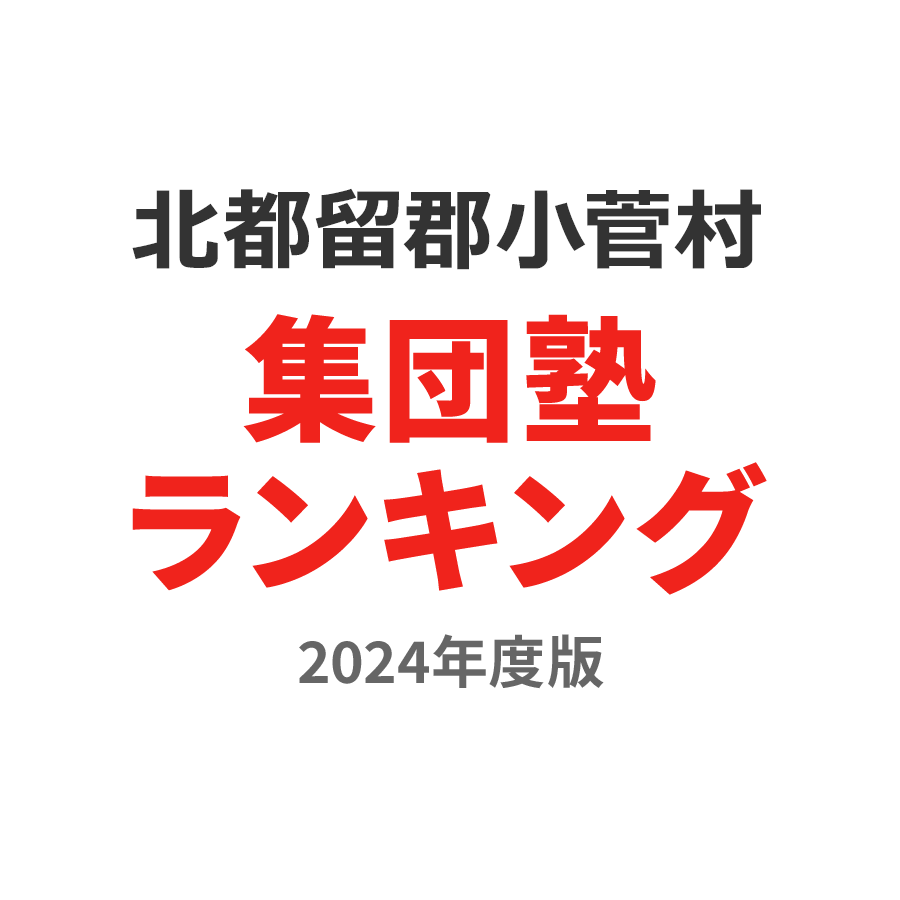 北都留郡小菅村集団塾ランキング小3部門2024年度版