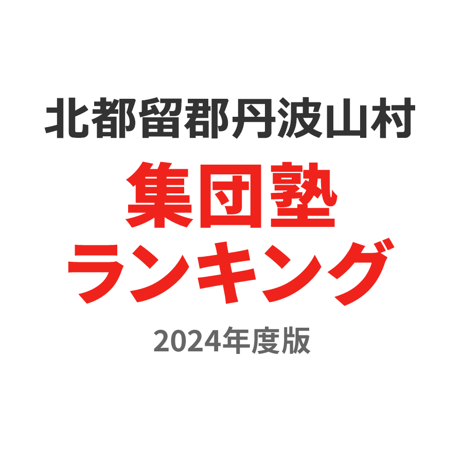 北都留郡丹波山村集団塾ランキング中2部門2024年度版