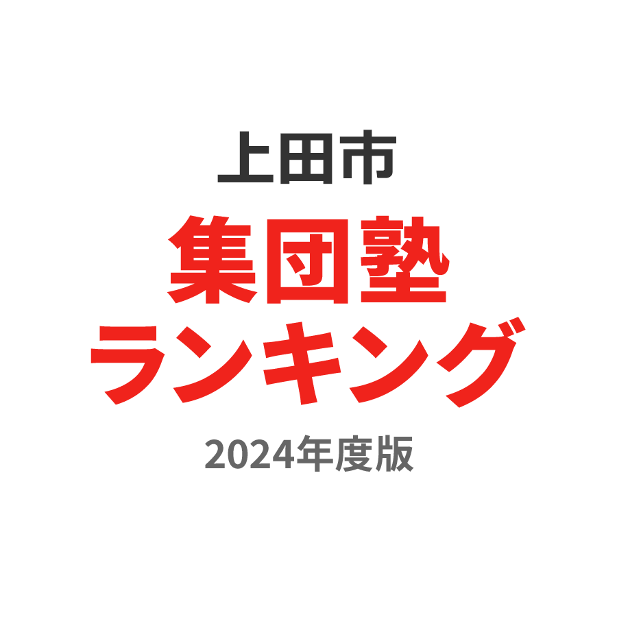 上田市集団塾ランキング中2部門2024年度版