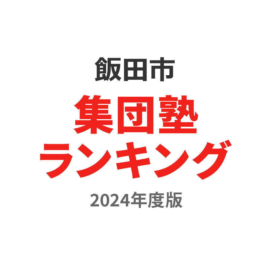 飯田市集団塾ランキング高3部門2024年度版
