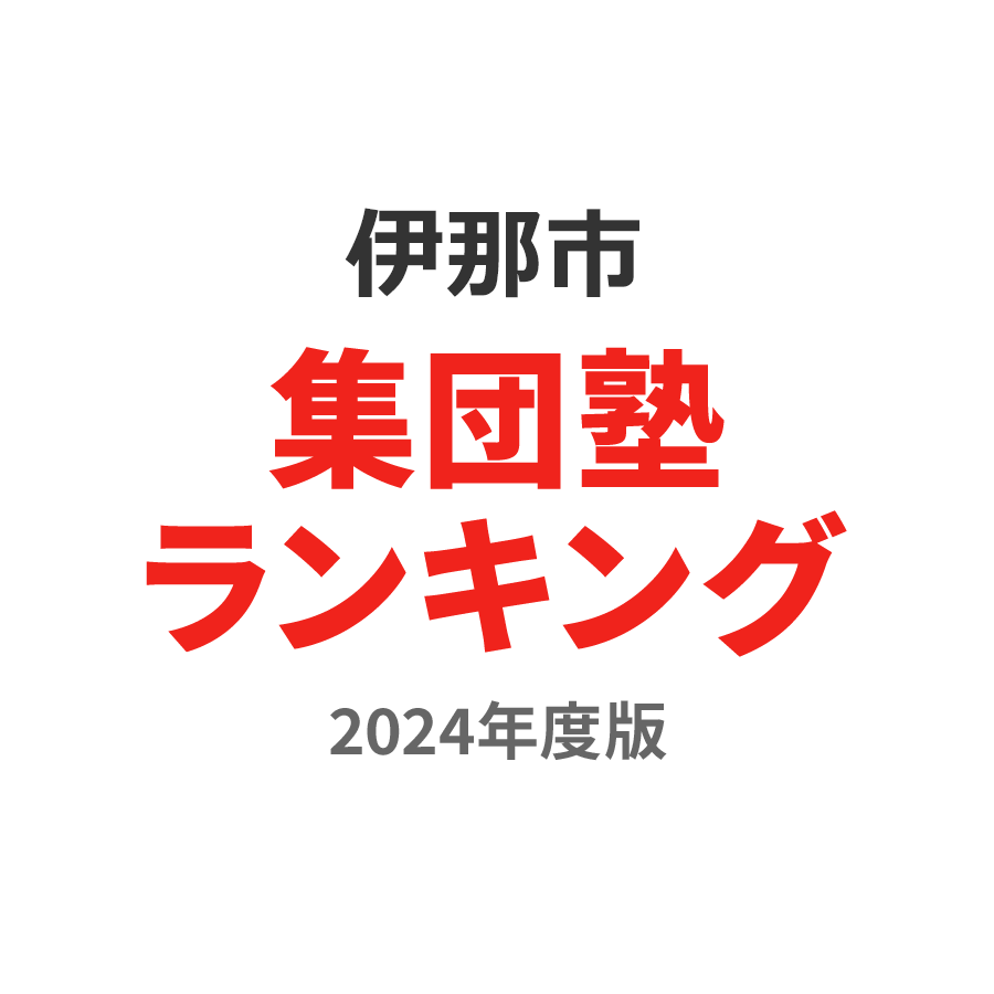 伊那市集団塾ランキング中1部門2024年度版