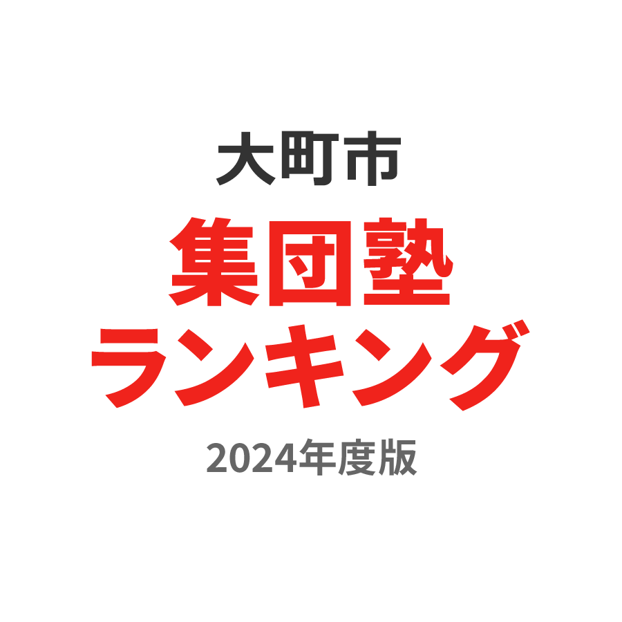 大町市集団塾ランキング中3部門2024年度版