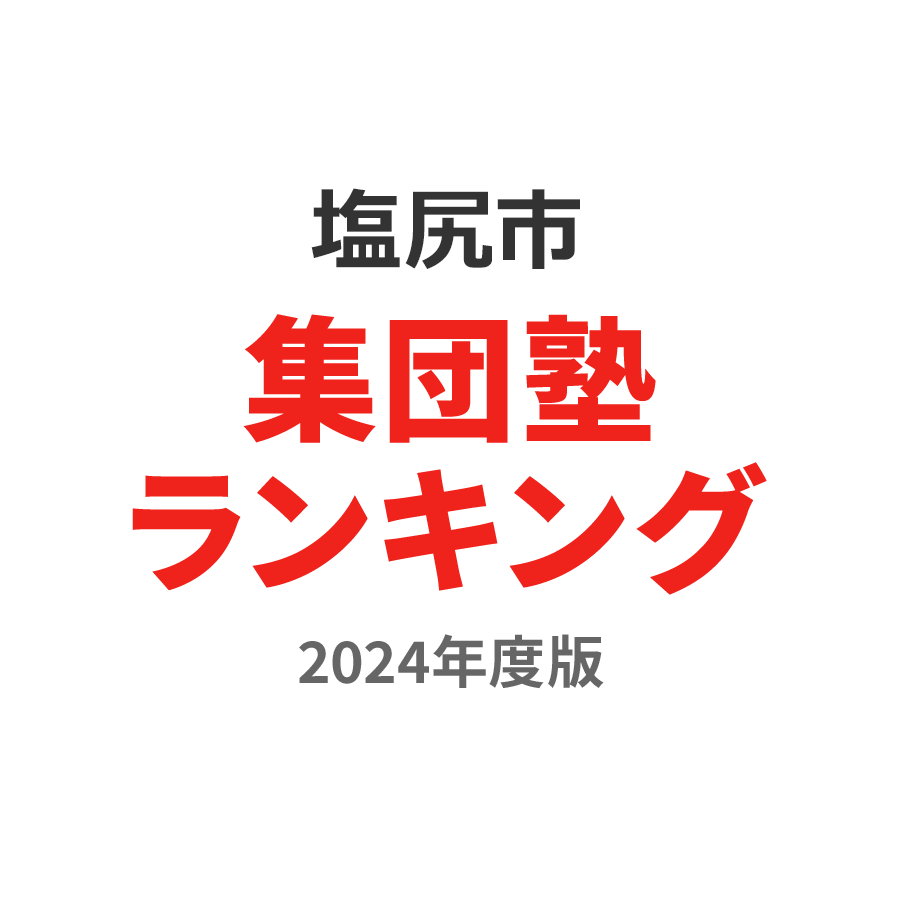 塩尻市集団塾ランキング2024年度版