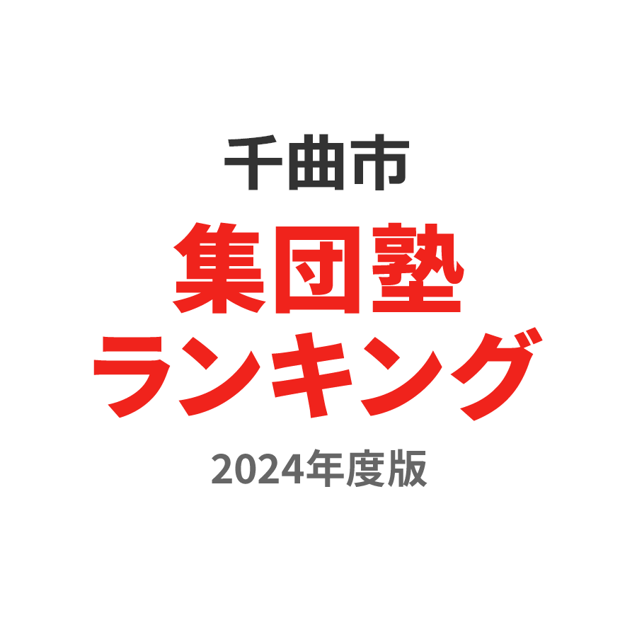 千曲市集団塾ランキング小4部門2024年度版