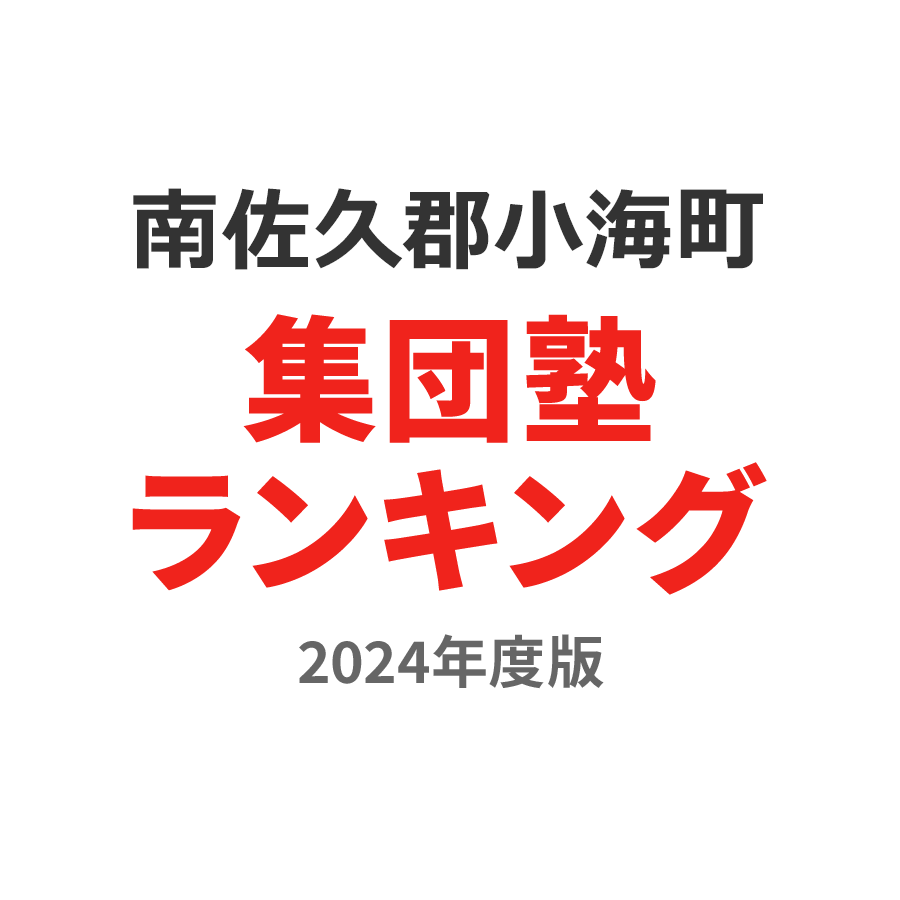 南佐久郡小海町集団塾ランキング小4部門2024年度版