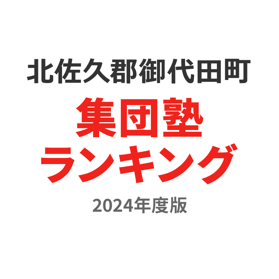 北佐久郡御代田町集団塾ランキング高2部門2024年度版