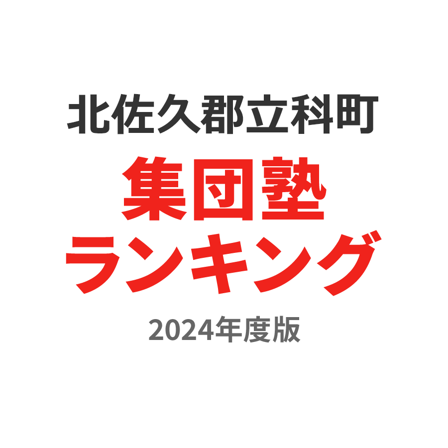 北佐久郡立科町集団塾ランキング中3部門2024年度版