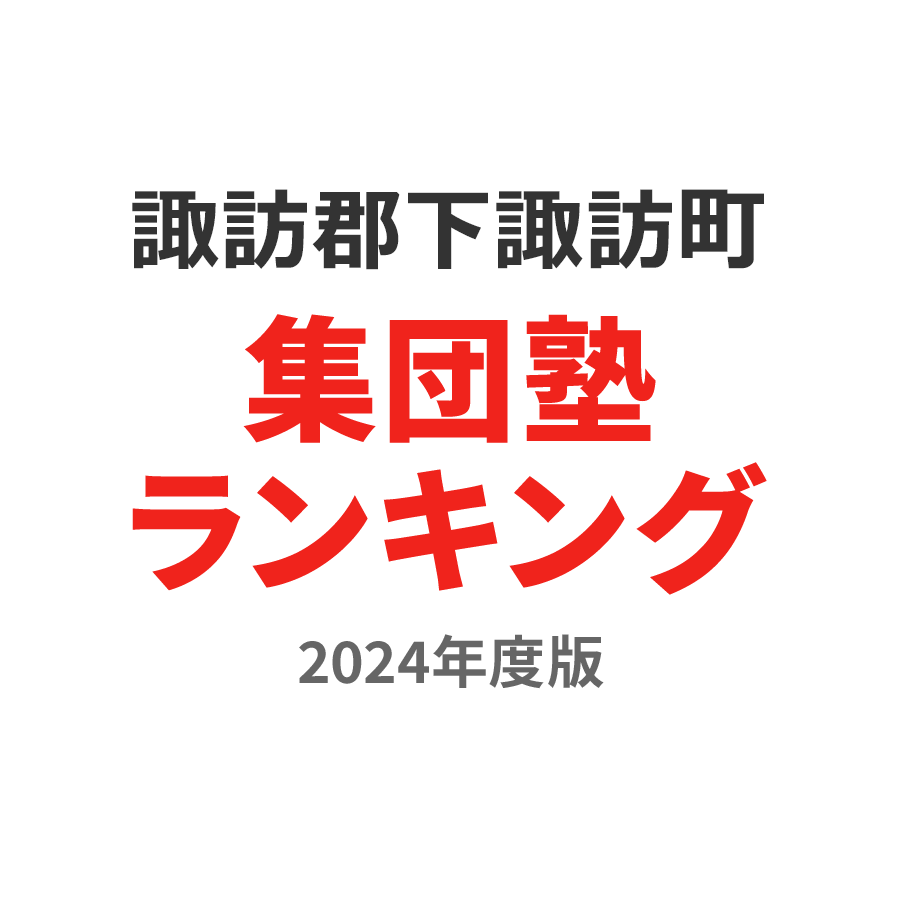 諏訪郡下諏訪町集団塾ランキング高校生部門2024年度版